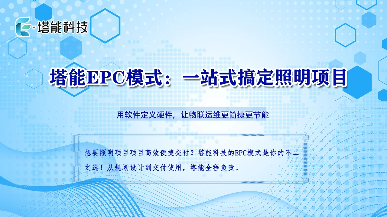 塔能照明节能服务流程