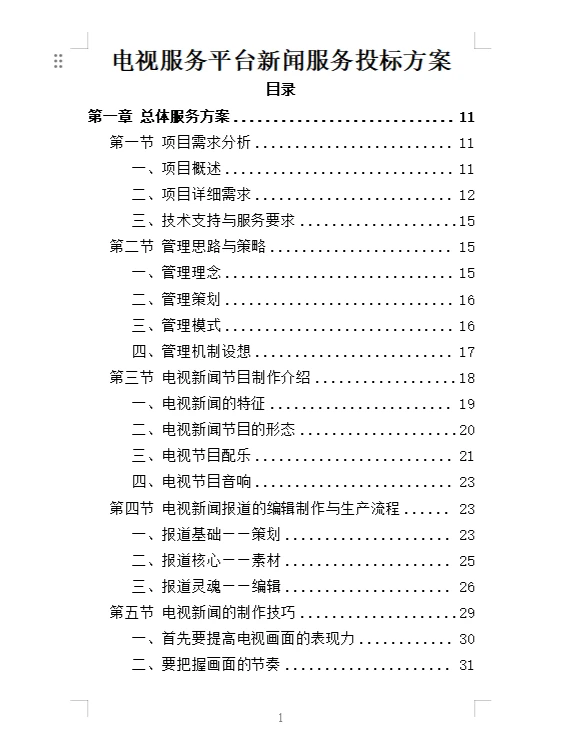 精选《电视服务平台新闻服务投标方案》342