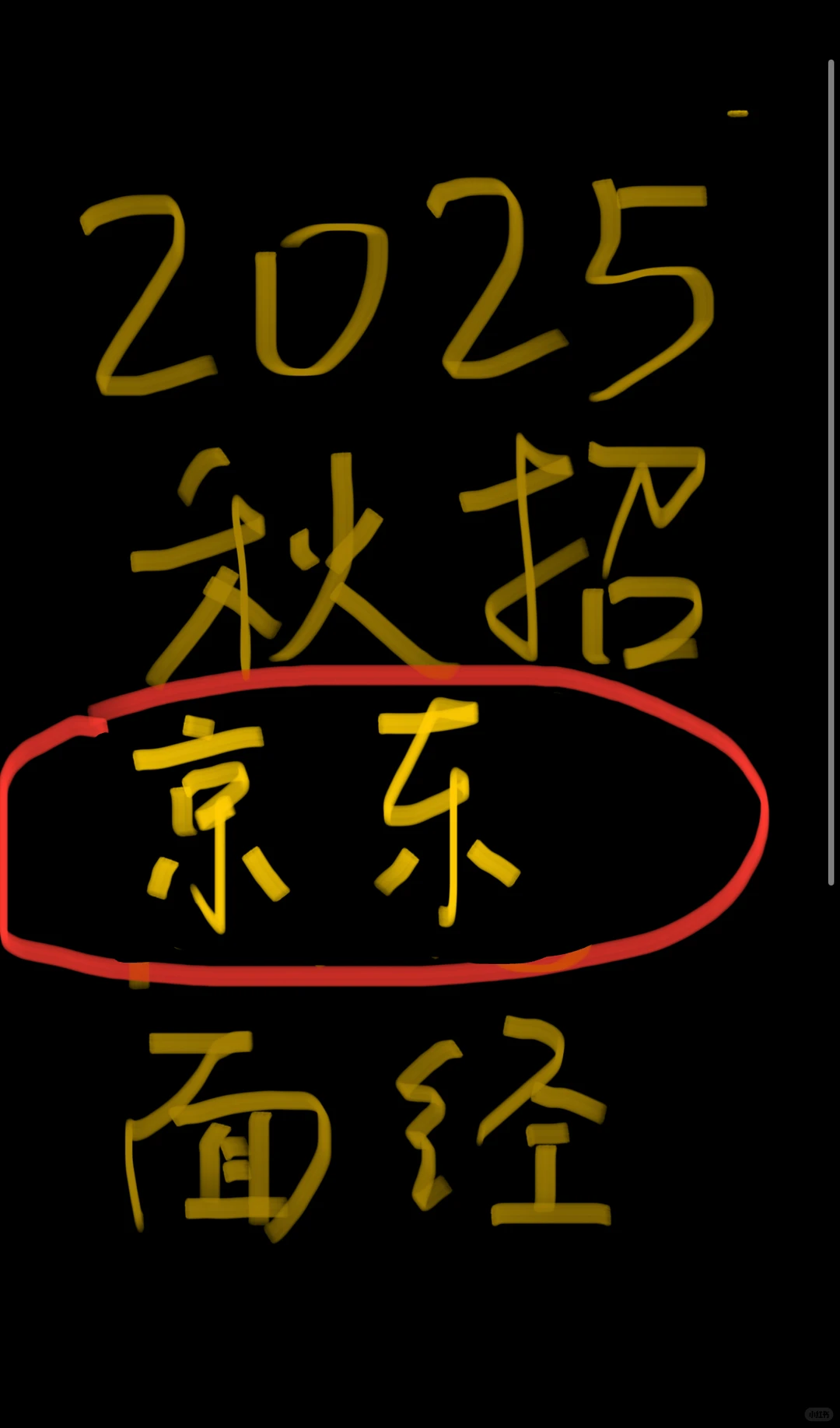 京东2025届秋招｜招标采购详细面经