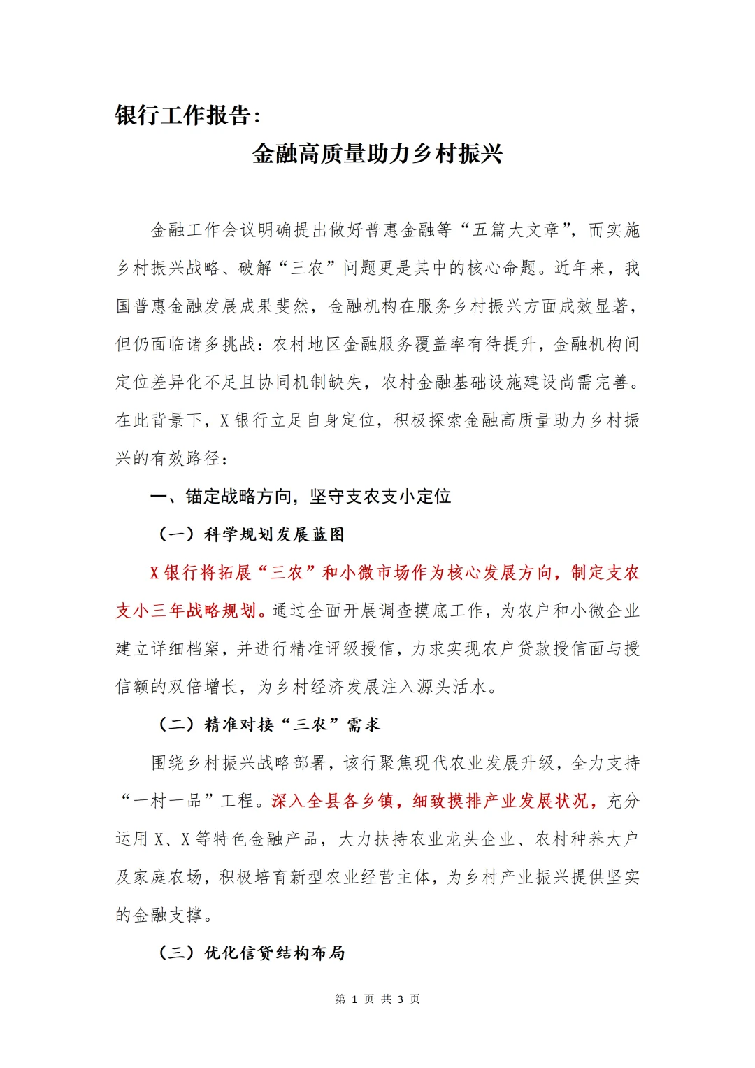 银行工作总结|金融高质量助力乡村振兴