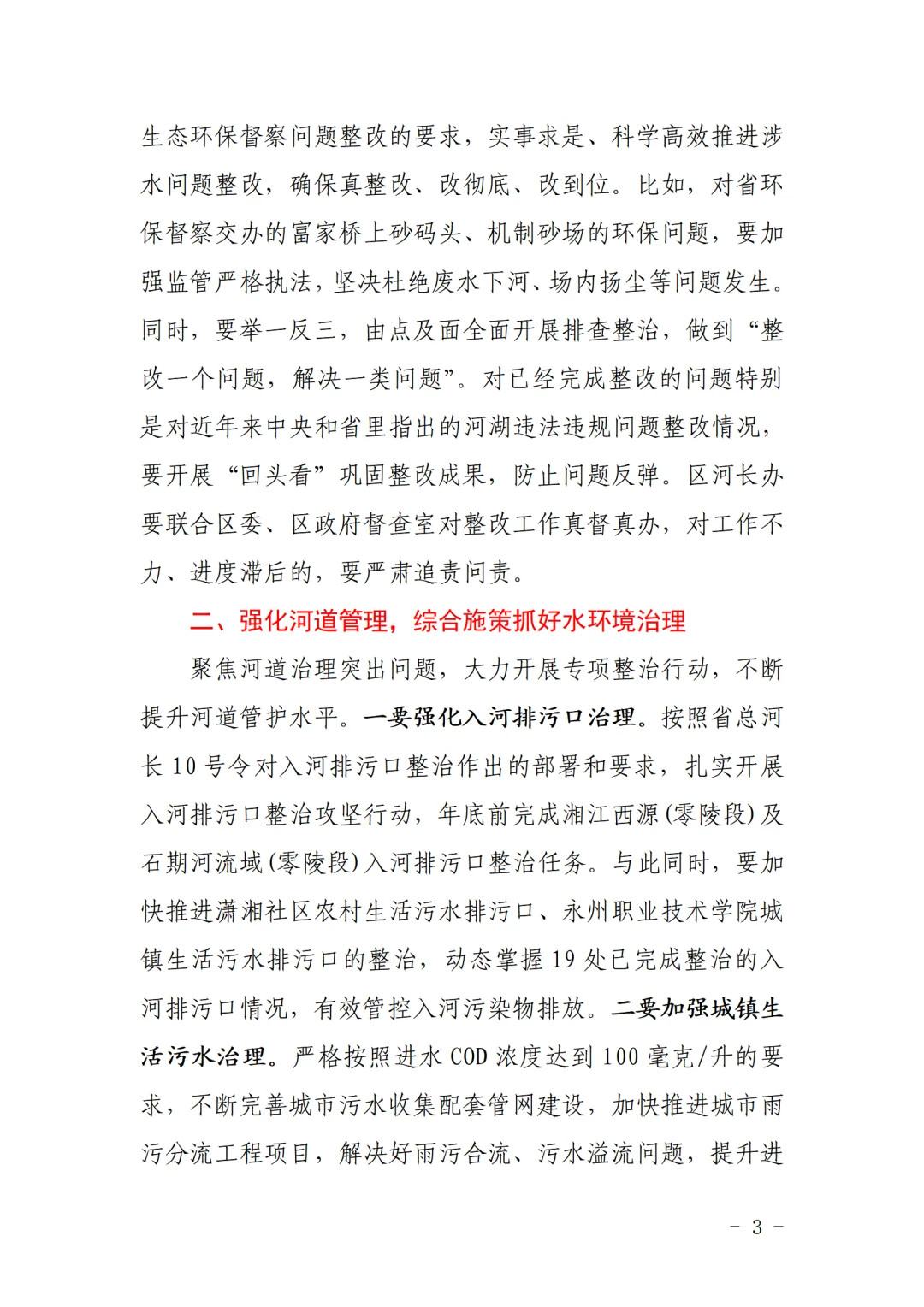 零陵区长龙亮在总河长会议上的 3758 字讲话