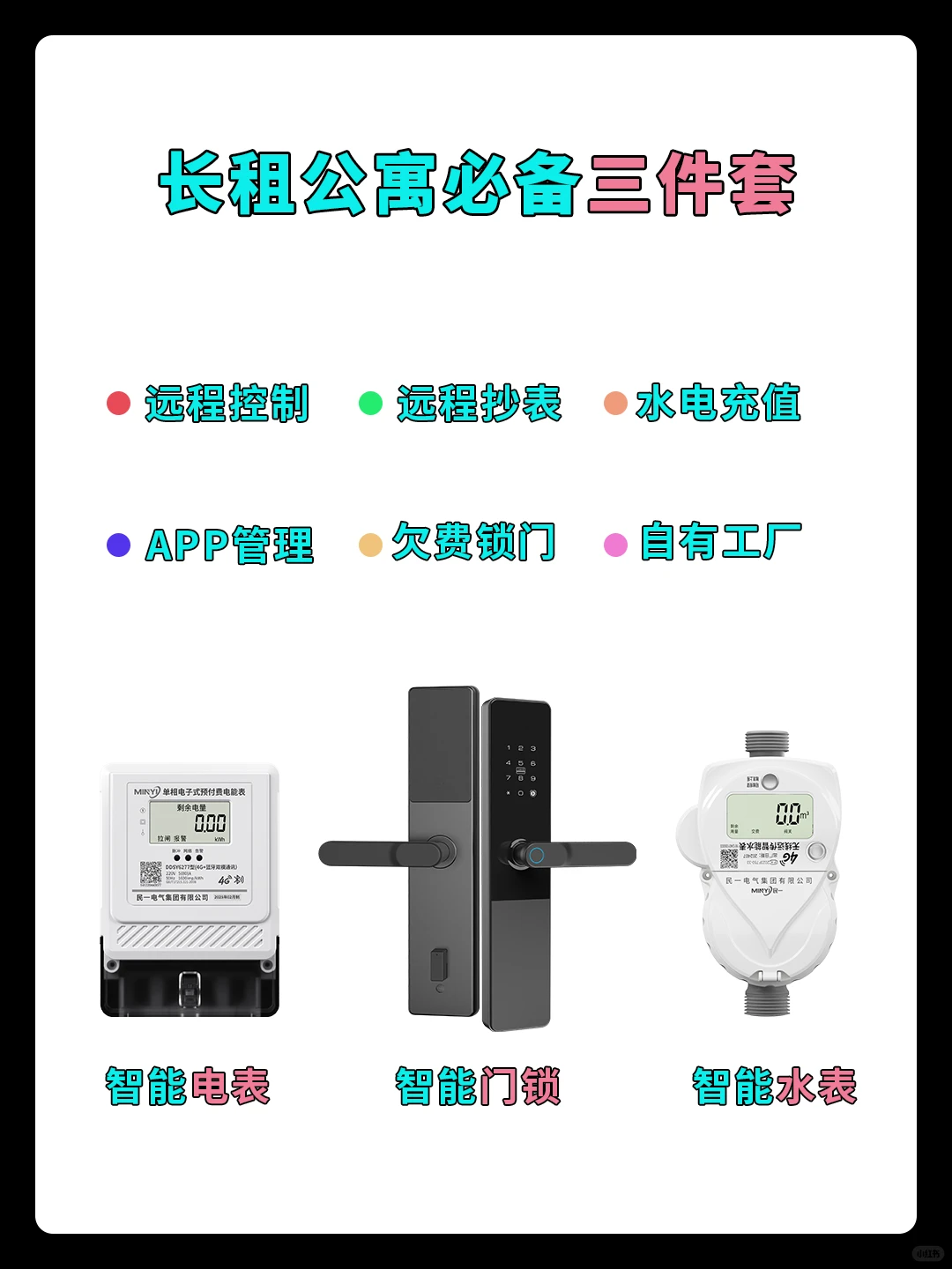 房东必备智能管理三件套