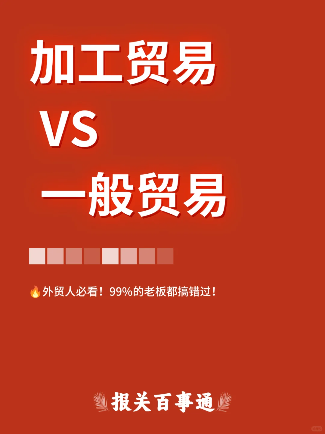 ?外贸人必看！加工贸易 vs 一般贸易！