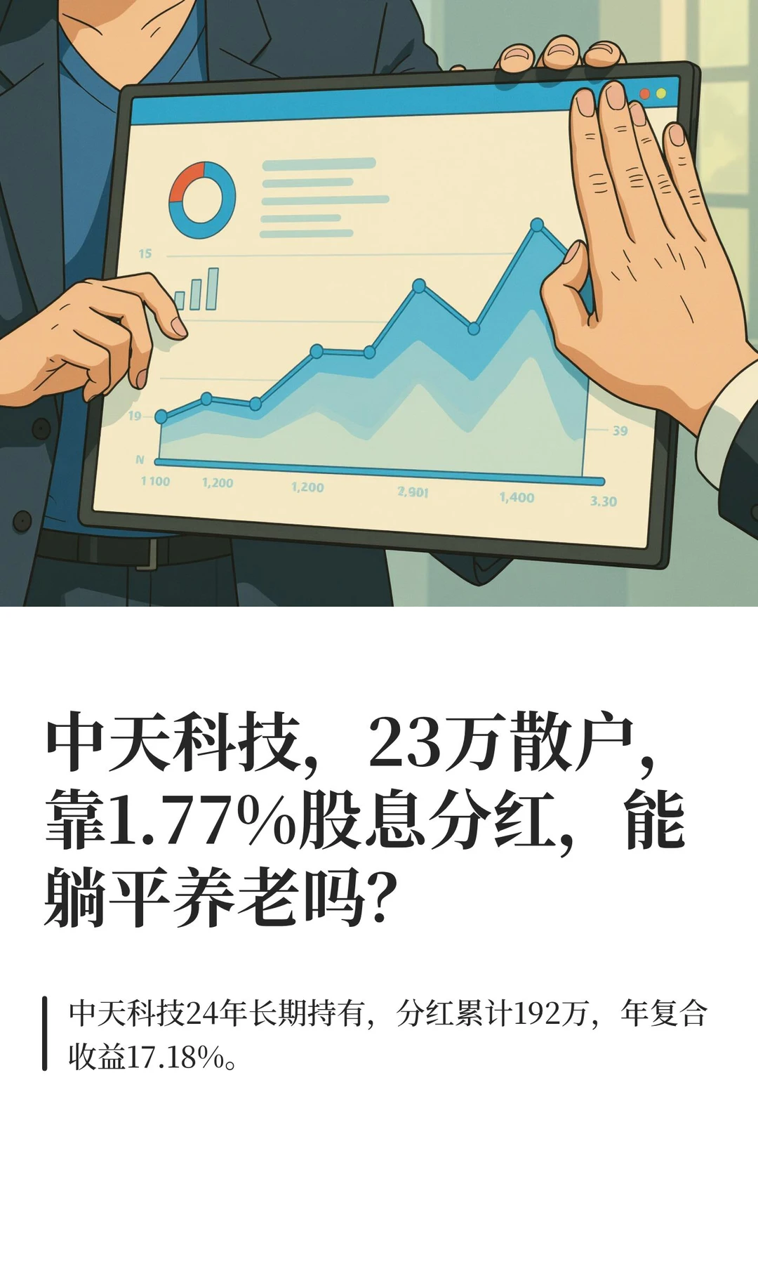 中天科技，23万散户，靠1.77%股息分红，能