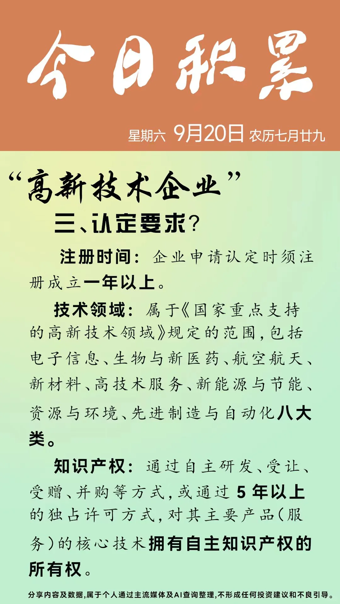 今日积累～高新技术企业