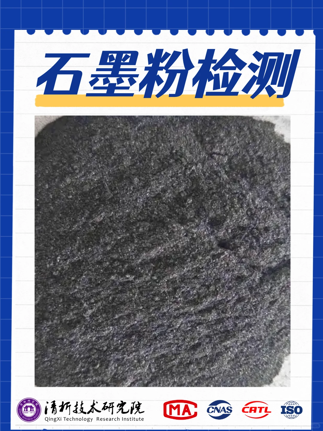 石墨粉检测机构，石墨粉导热系数检测