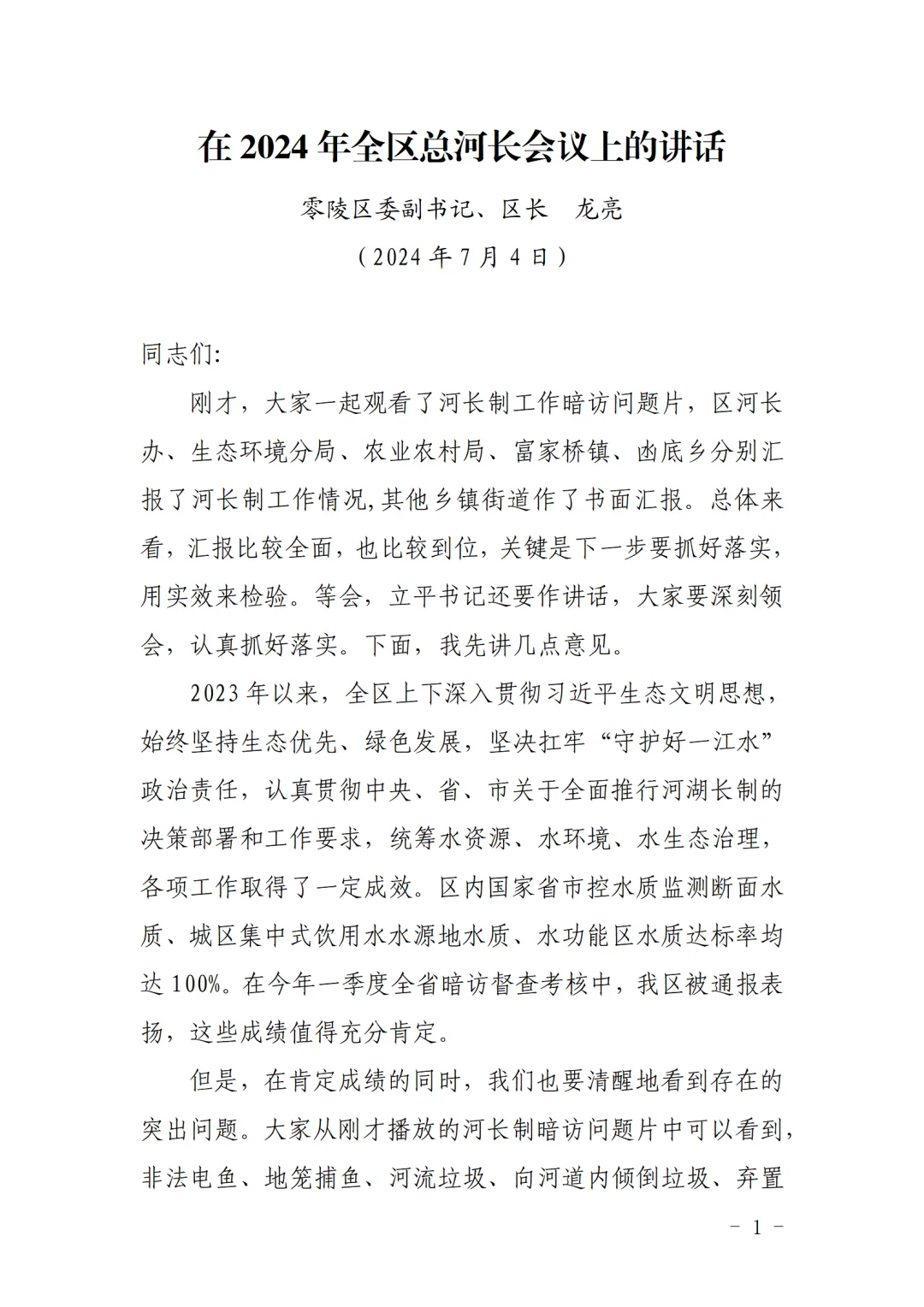 零陵区长龙亮在总河长会议上的 3758 字讲话