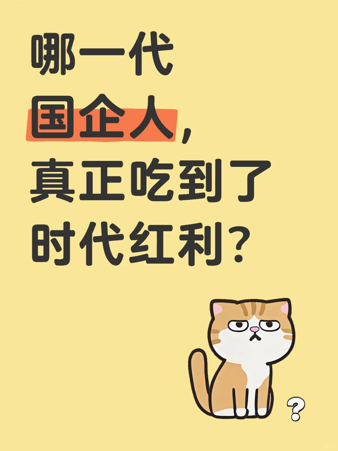 哪一代国企人，真正吃到了时代红利？