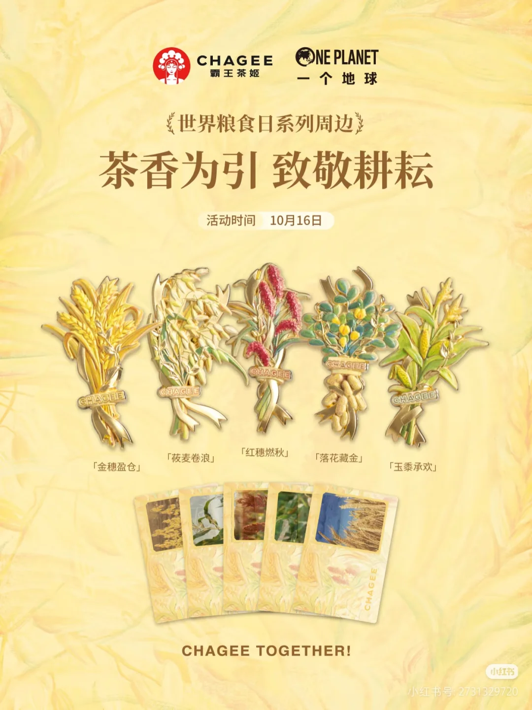 霸王茶姬粮食日八省限定徽章