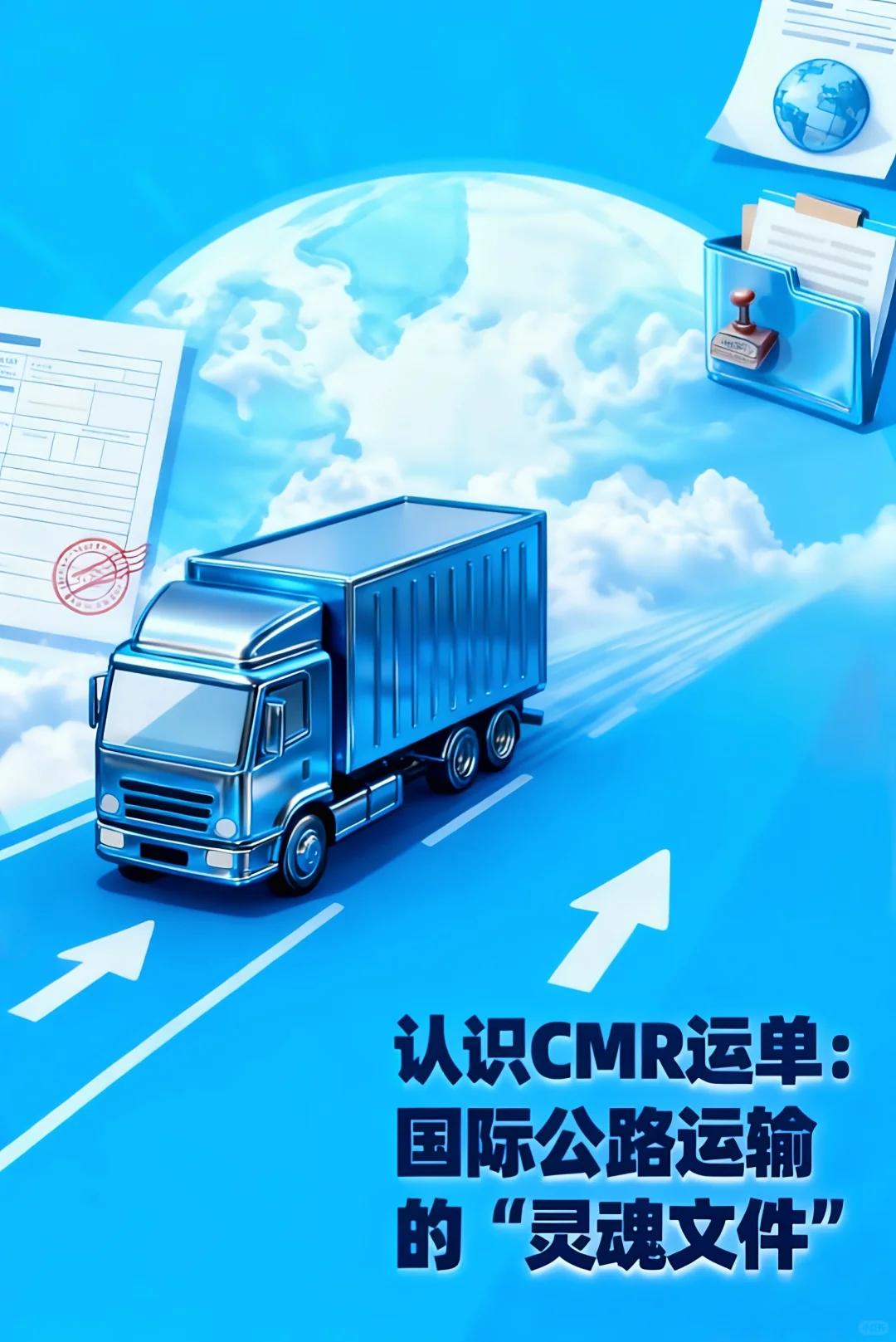 认识CMR运单：国际公路运输的“灵魂文件”
