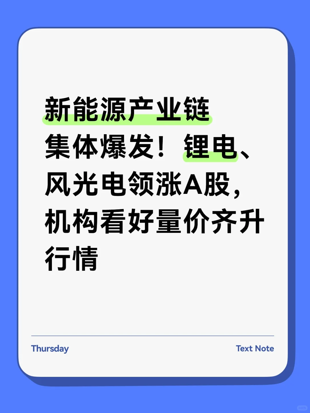 新能源产业链集体爆发！锂电、风光电领涨A股