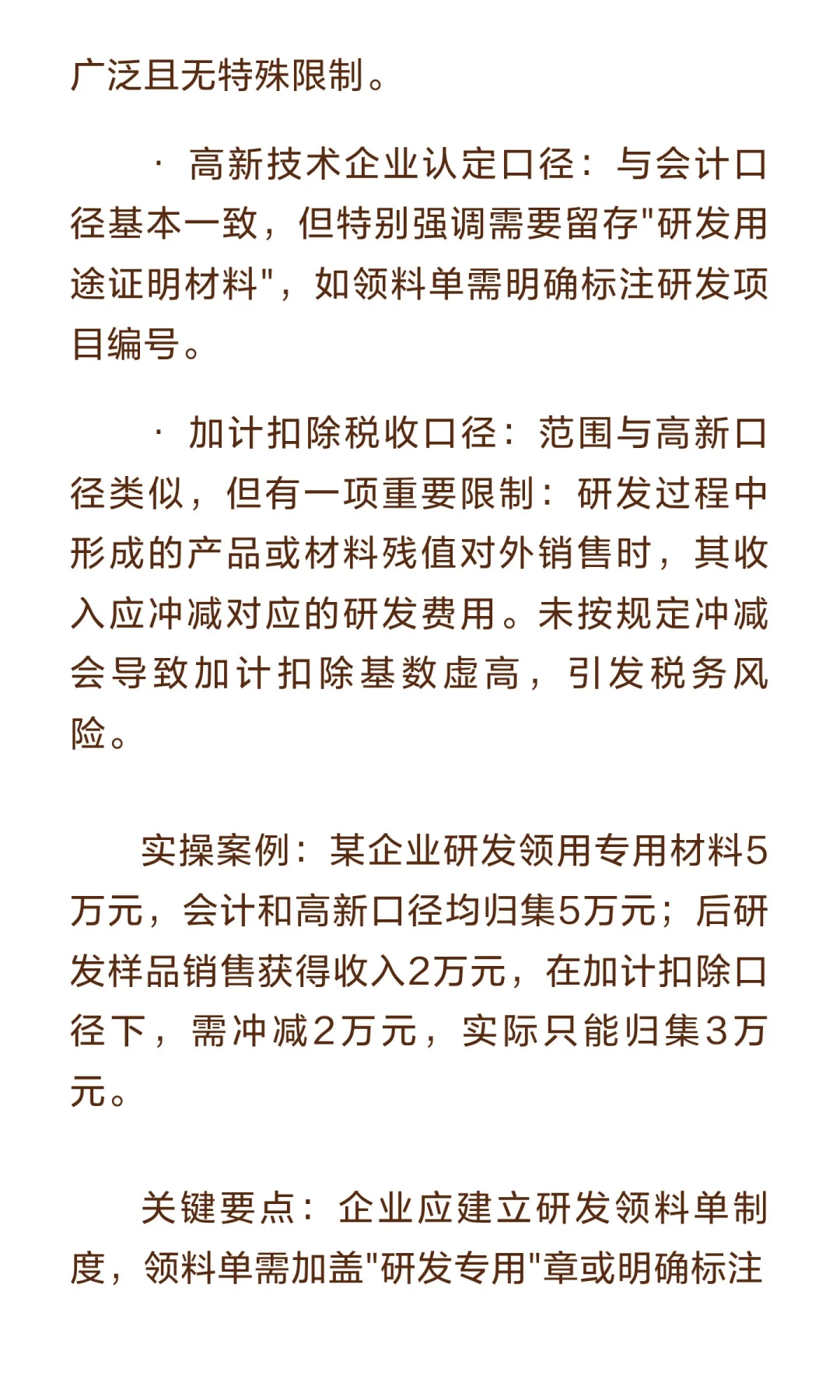 研发费用归集三大口径差异：会计、高新、加
