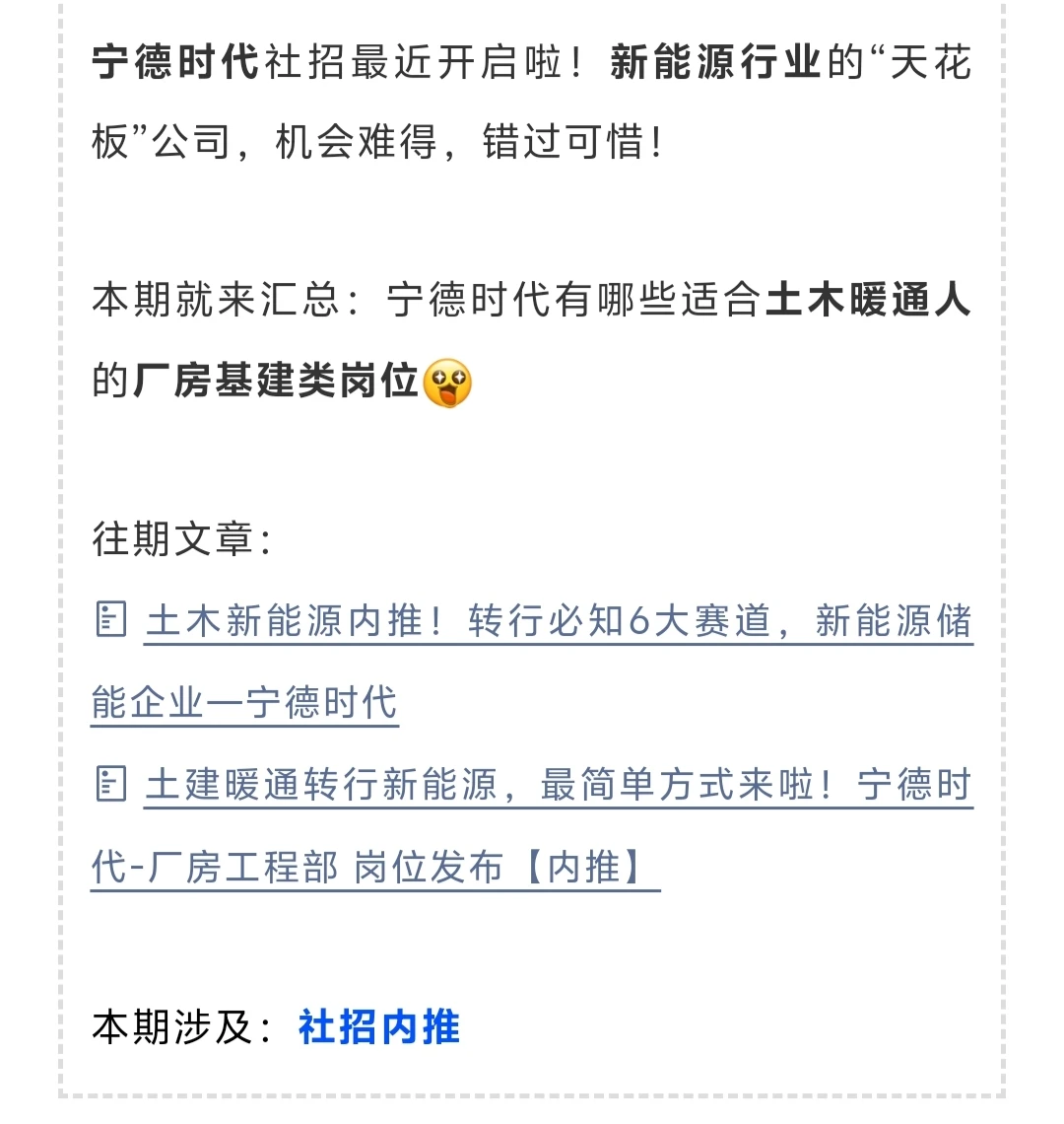 宁德时代2025年冬季社招土建岗内推发布
