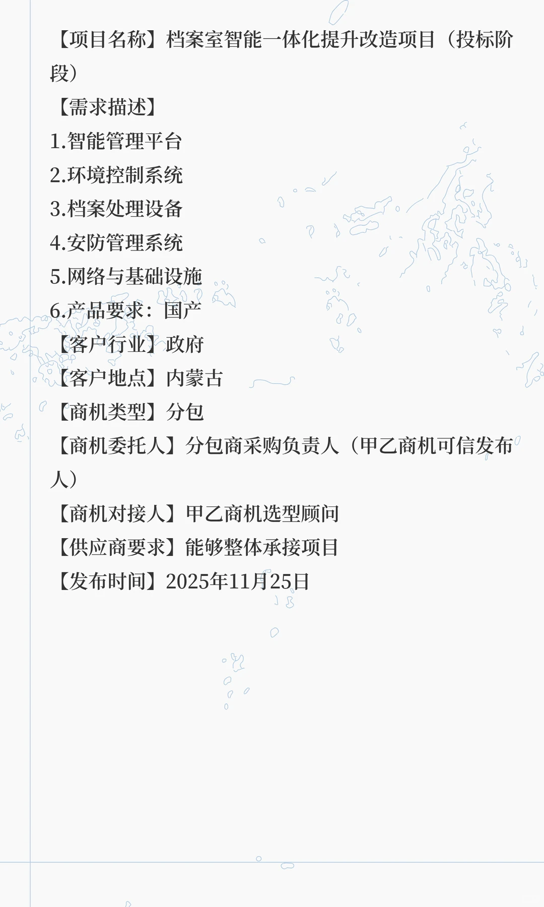 采购需求：档案室智能一体化提升改造
