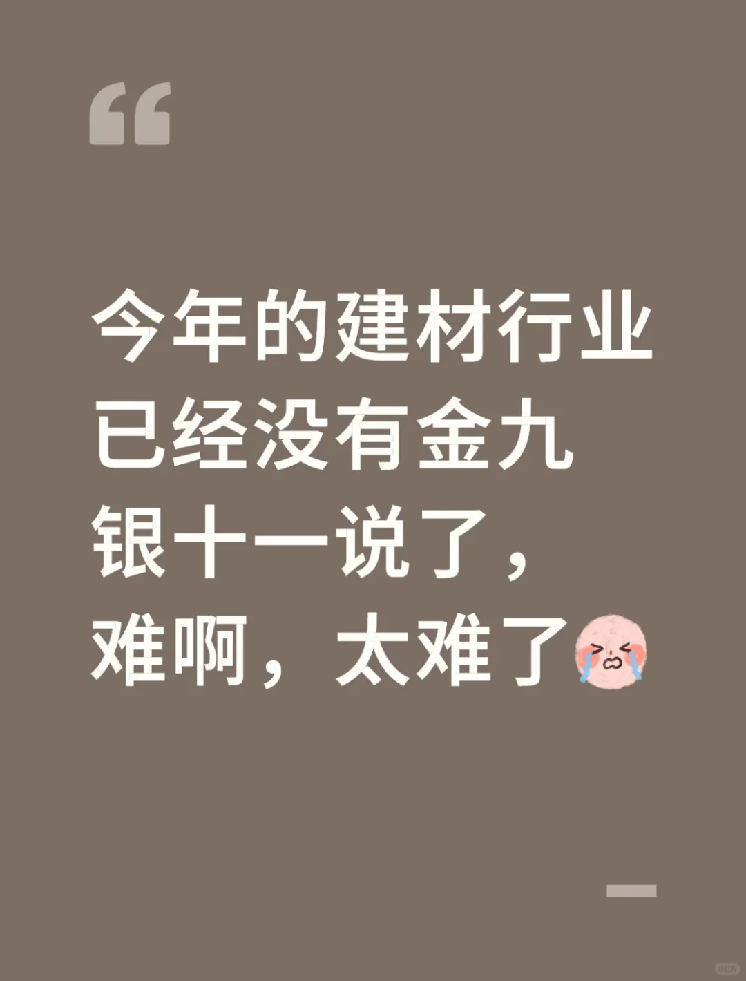 建材行业，这哪是银九银十的行情?！