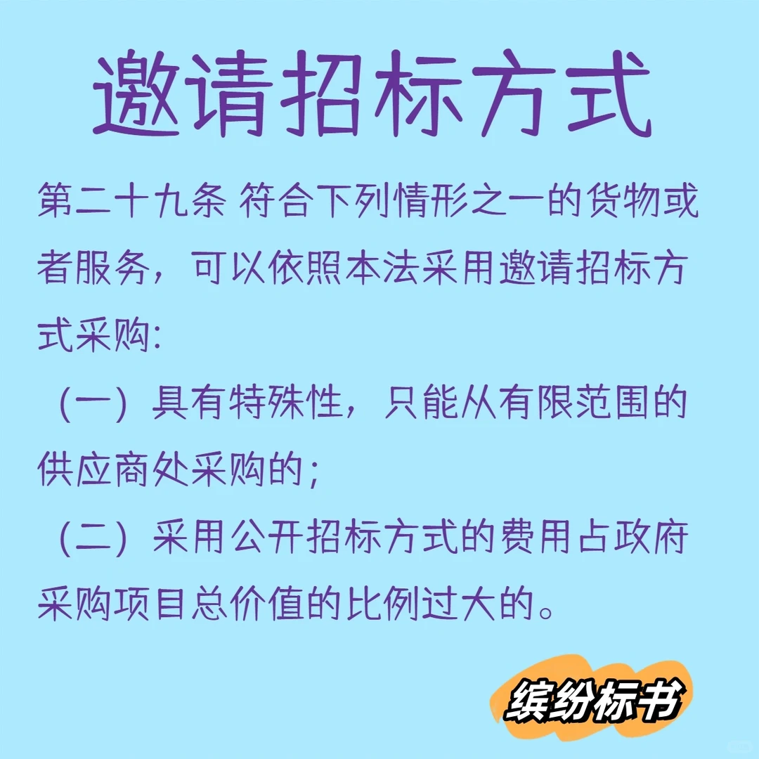 政府采购方式——邀请招标