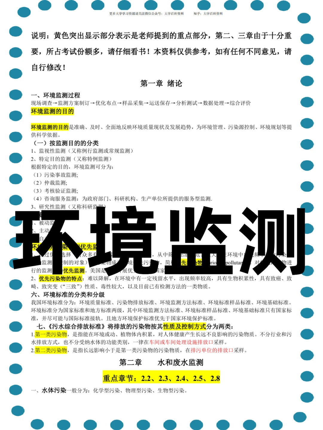 ?环境监测?PDF资料\知识点\重点