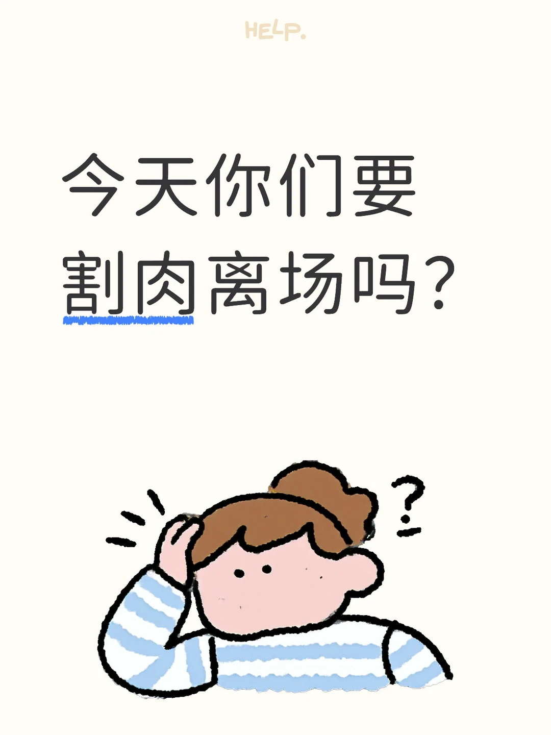 今天你们要割肉离场吗？