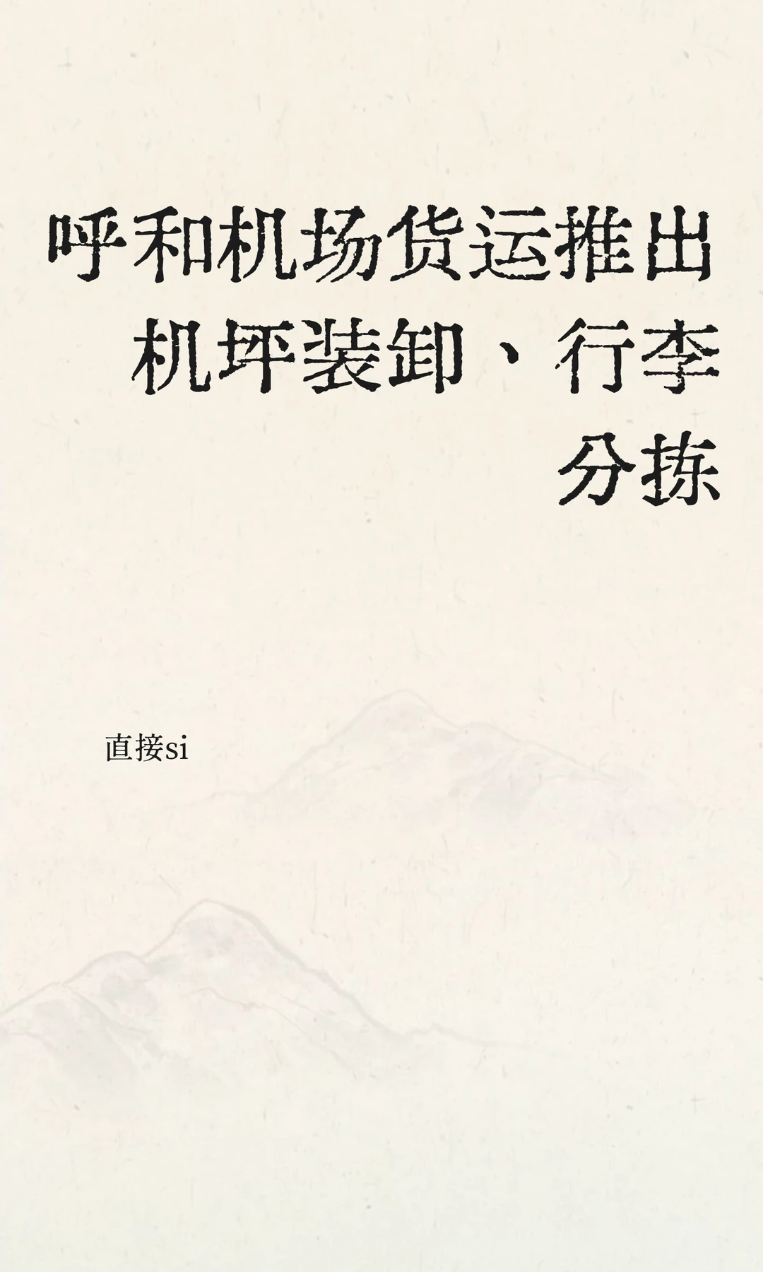 呼和机场货运推出机坪装卸、行李分拣