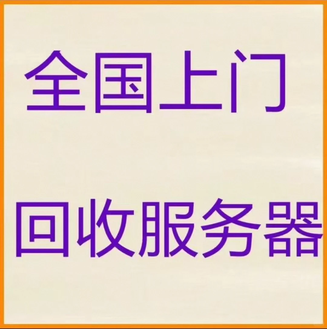 全国都要大量收购新旧二手都收 不论品牌