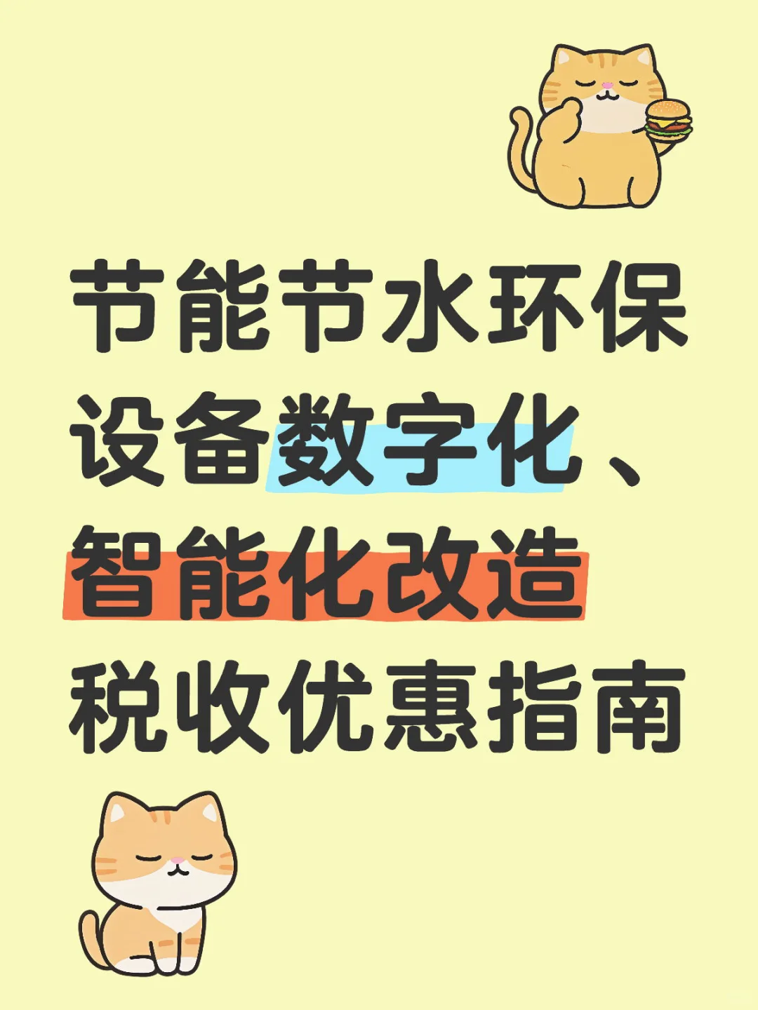 节能节水环保设备数字化、智能化改造税收优