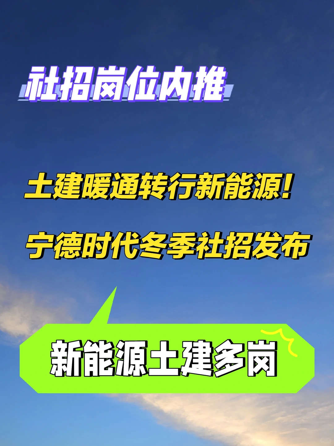 宁德时代2025年冬季社招土建岗内推发布