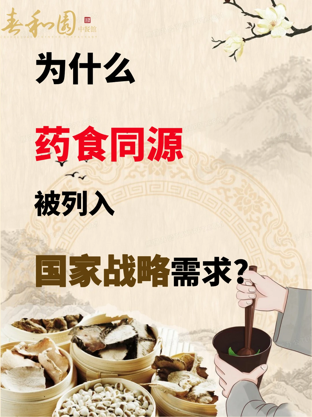 为什么药膳同源被列入国家战略需求？