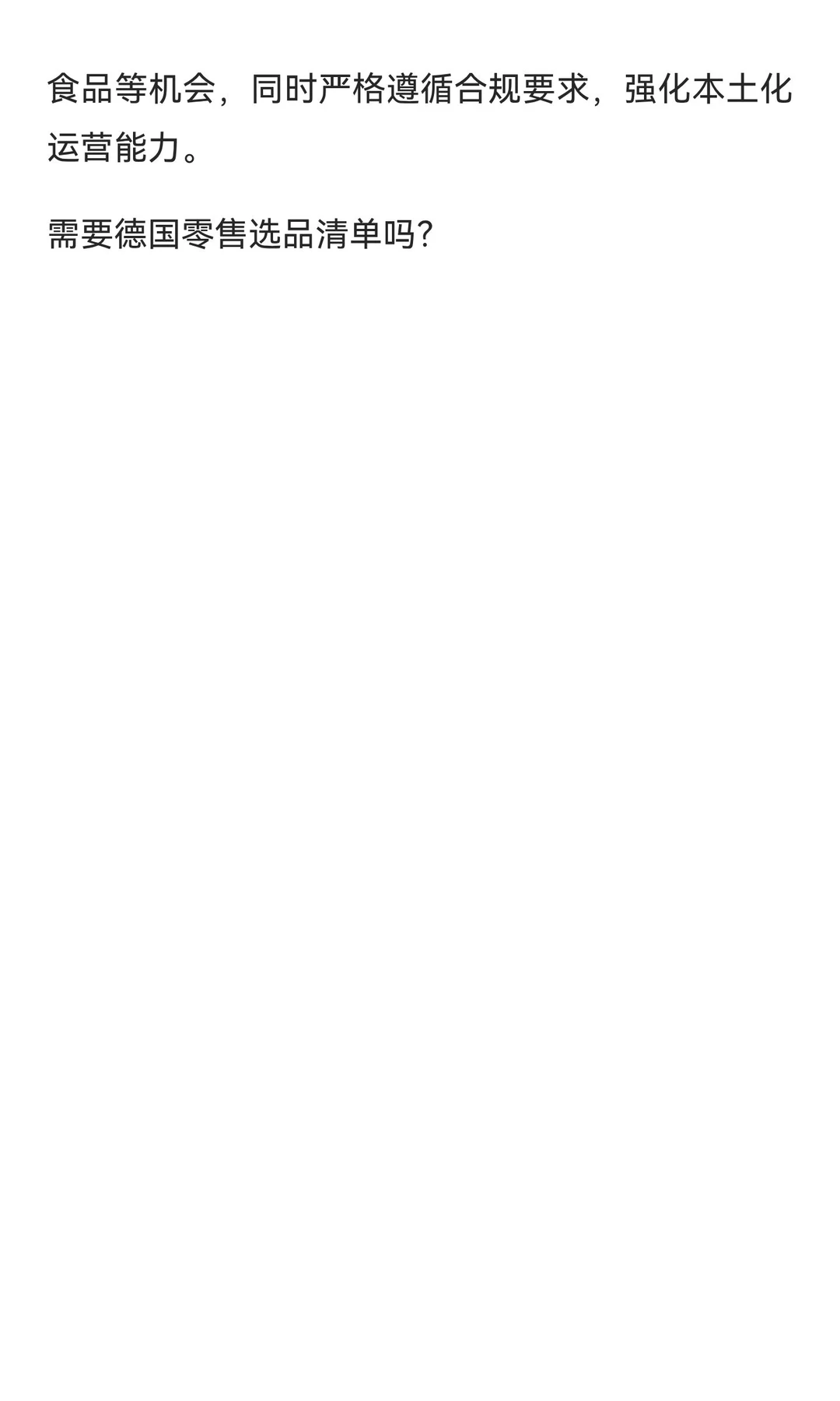 德国零售市场未来趋势与机会点分析