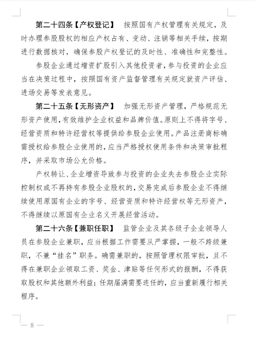 上海市国资监管企业参股管理合规指南