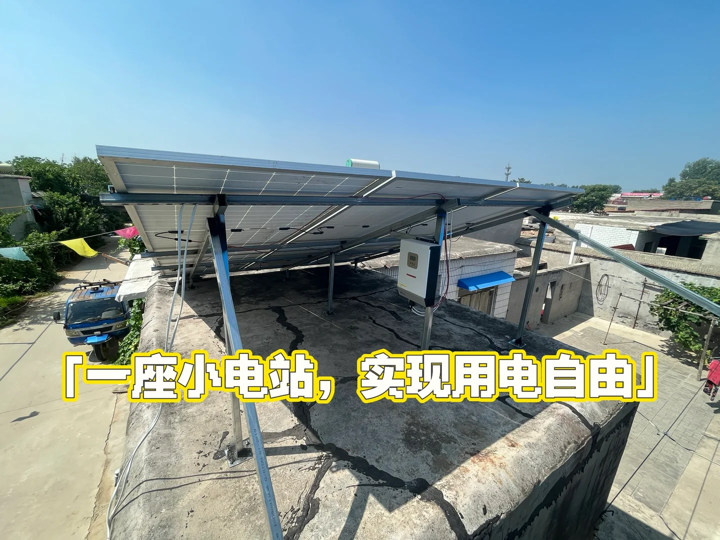 新农村，新能源，光伏发电，用电自用！