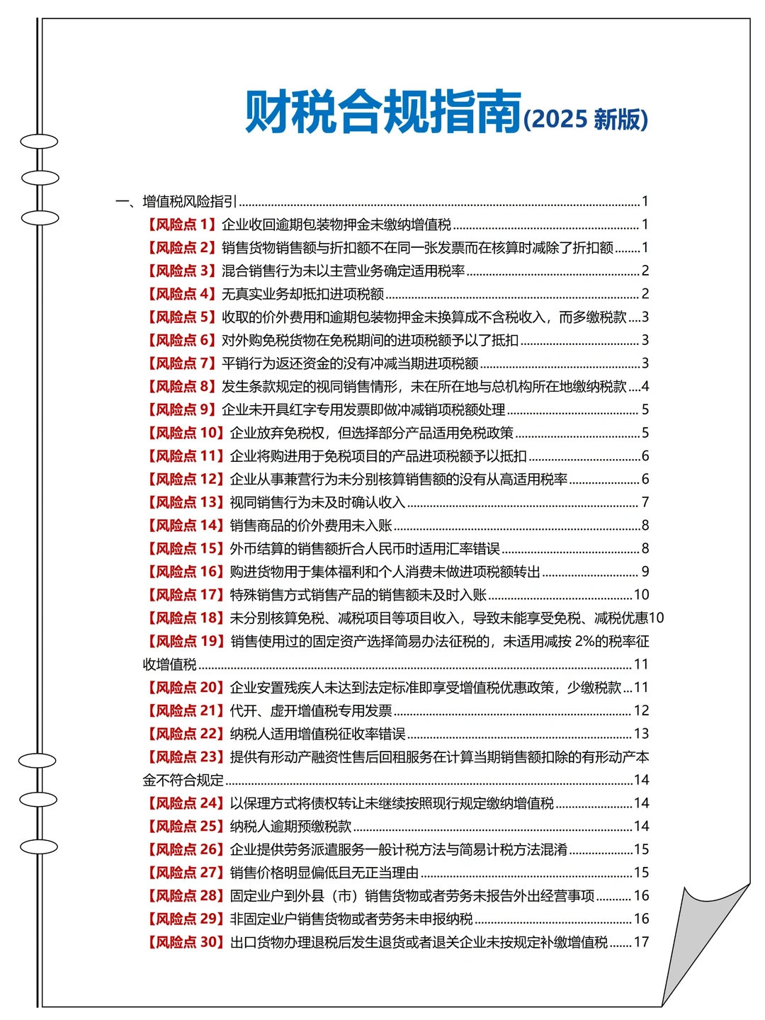 【财税合规手册】25年新版，财务人存下吧