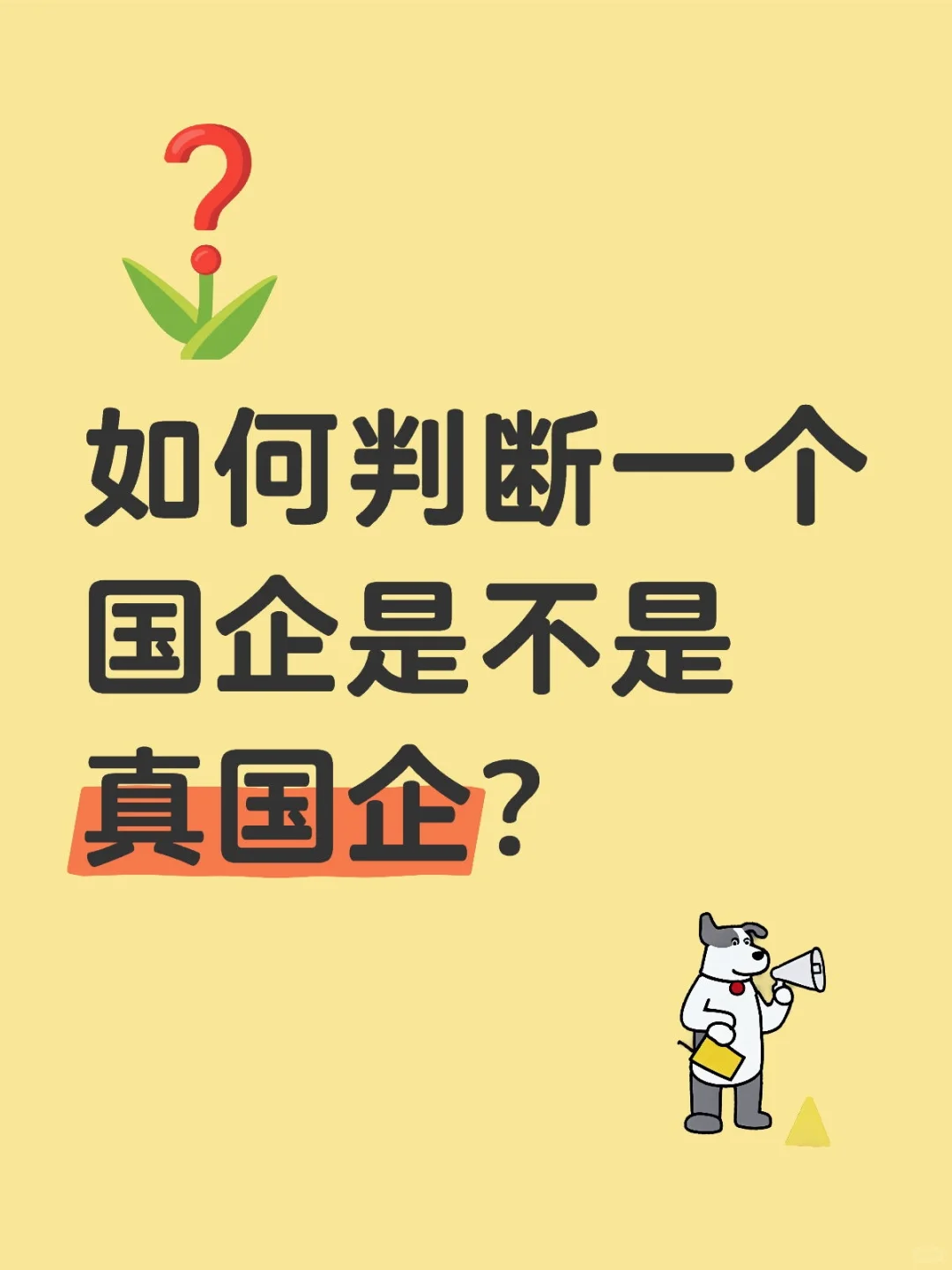 如何判断一个国企是不是真国企？