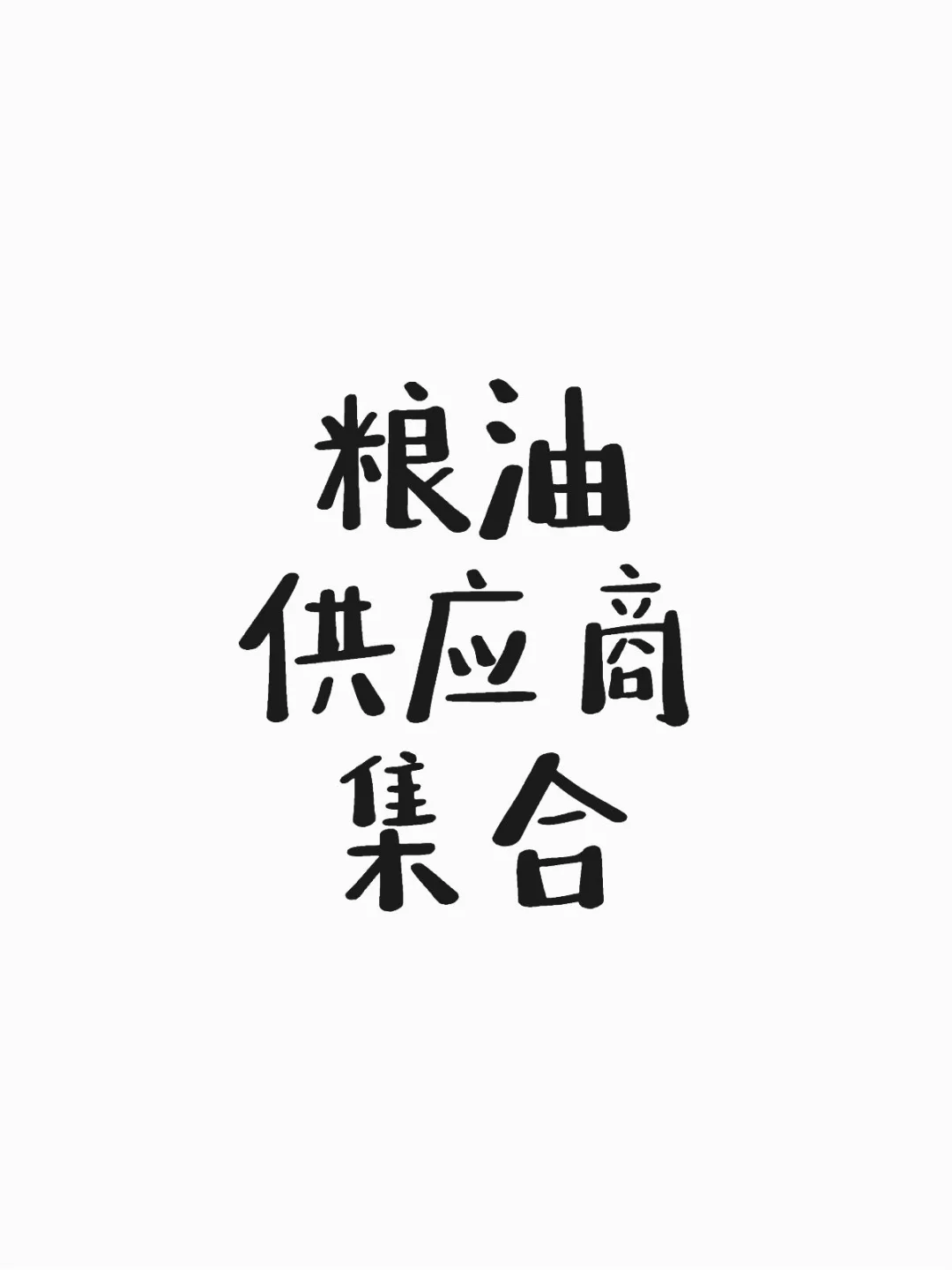 粮油