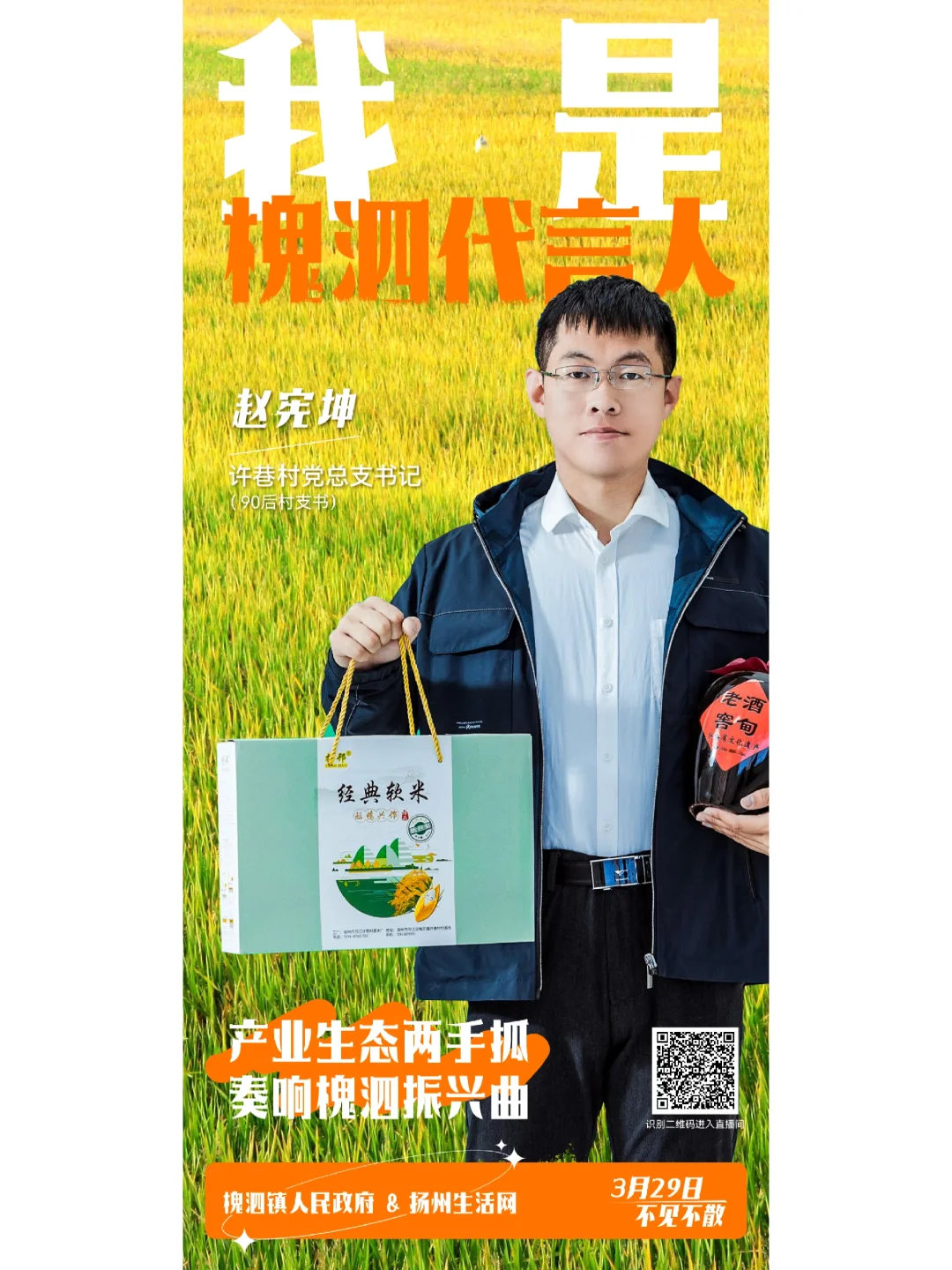 乡村振兴助农直播计划海报设计