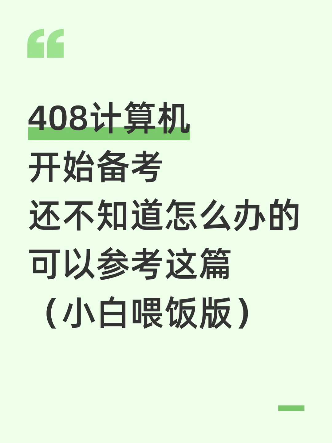 27计算机考研er狂喜！408这把直接稳了