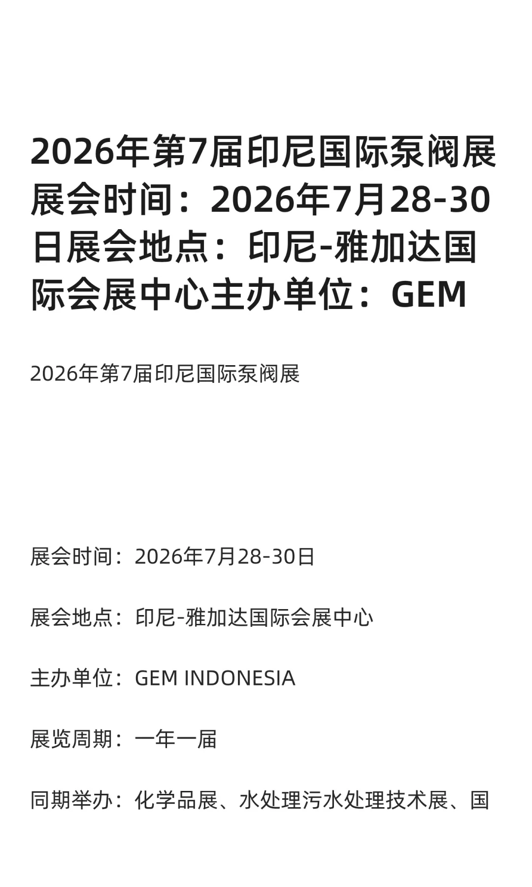 2026年第7届印尼国际泵阀展 展会时间：2026
