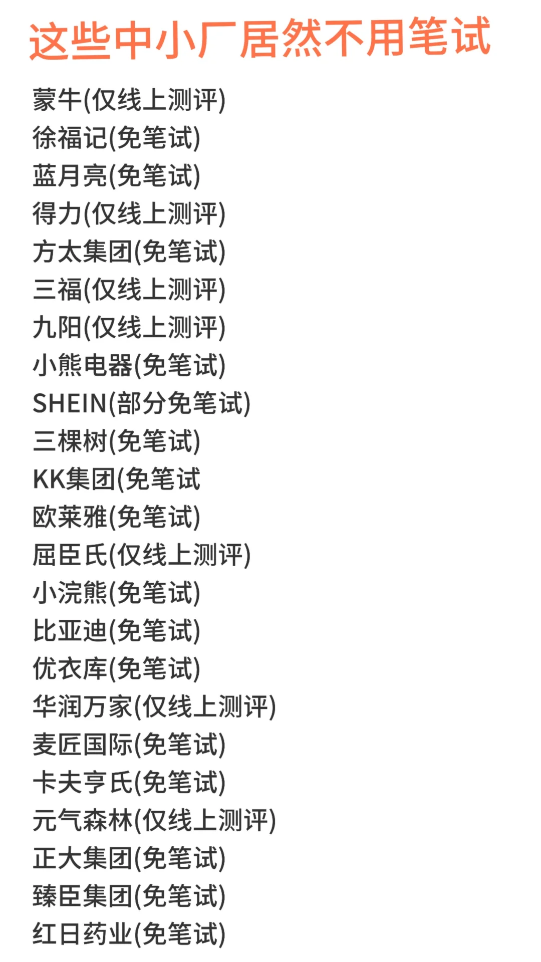 终于把不用笔试的中小厂投完了?