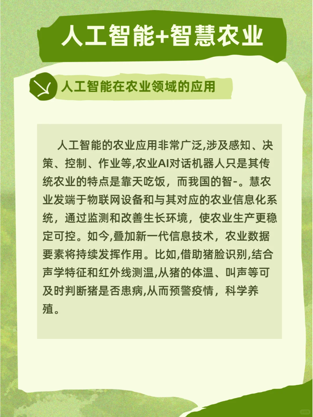 人工智能+智慧农业