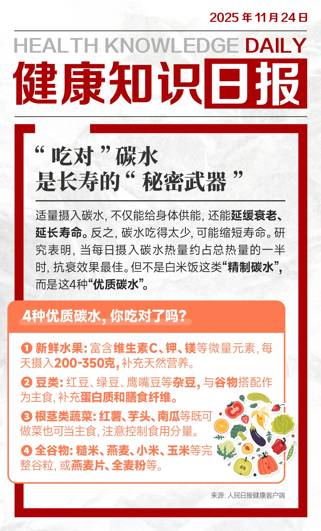 11月24日极致简单健康知识：优质碳水助长寿