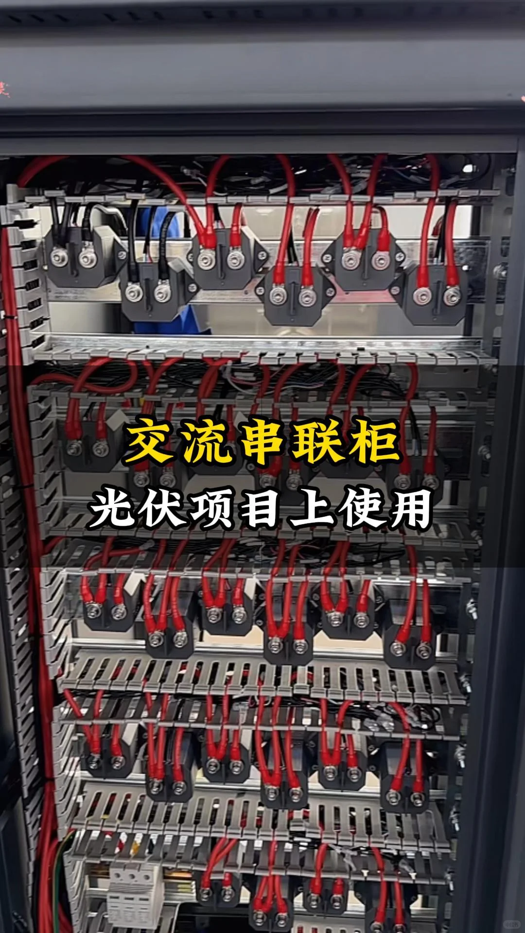 串联柜，跟光伏并网柜完全不一样的串联柜