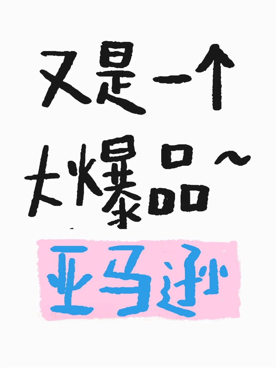 6.18 亚马逊选品