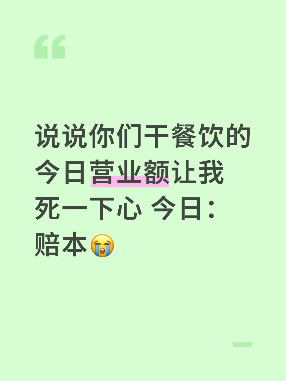 说说你们大家干餐饮今天的营业额让我死一下