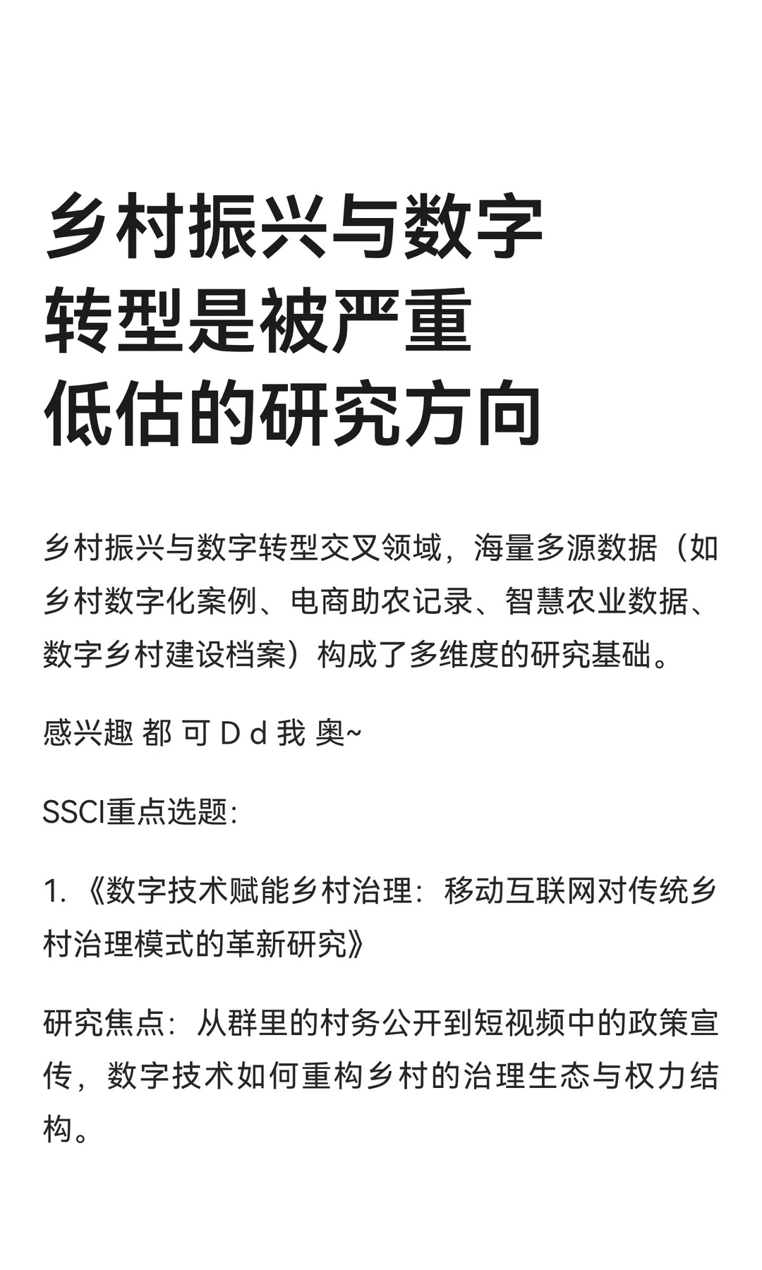 乡村振兴与数字转型是被严重低估的研究方向