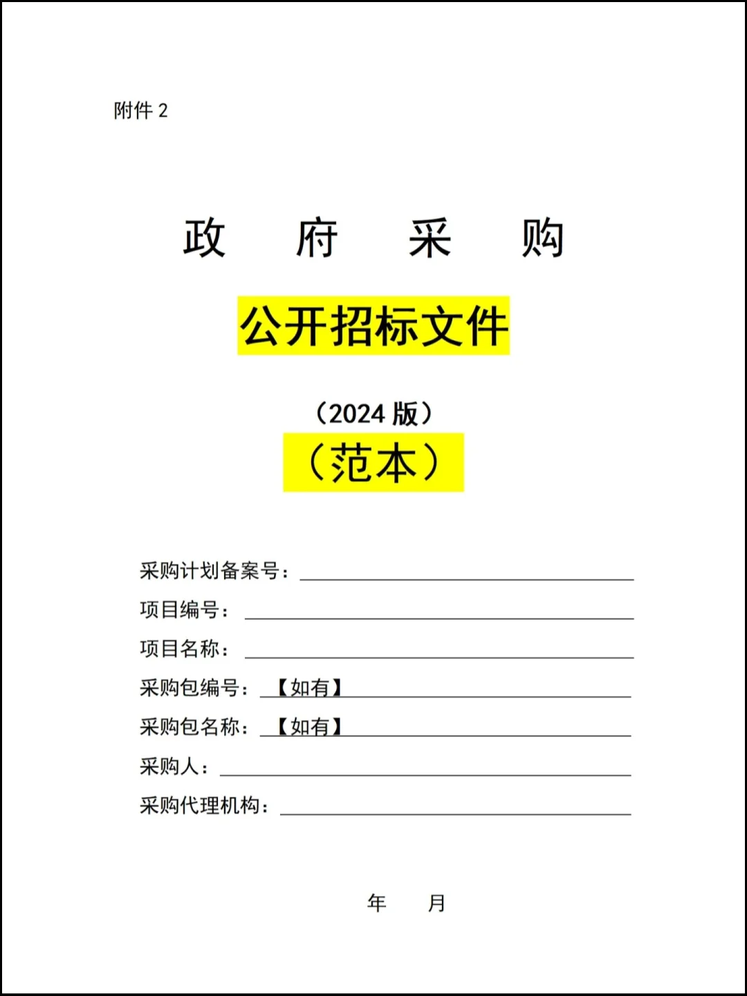 绝对不能错过的政府采购招标文件范本