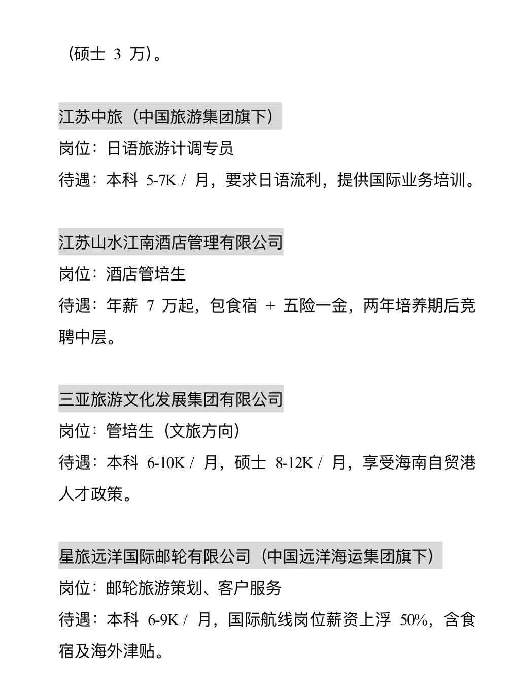 旅游管理可投央国企