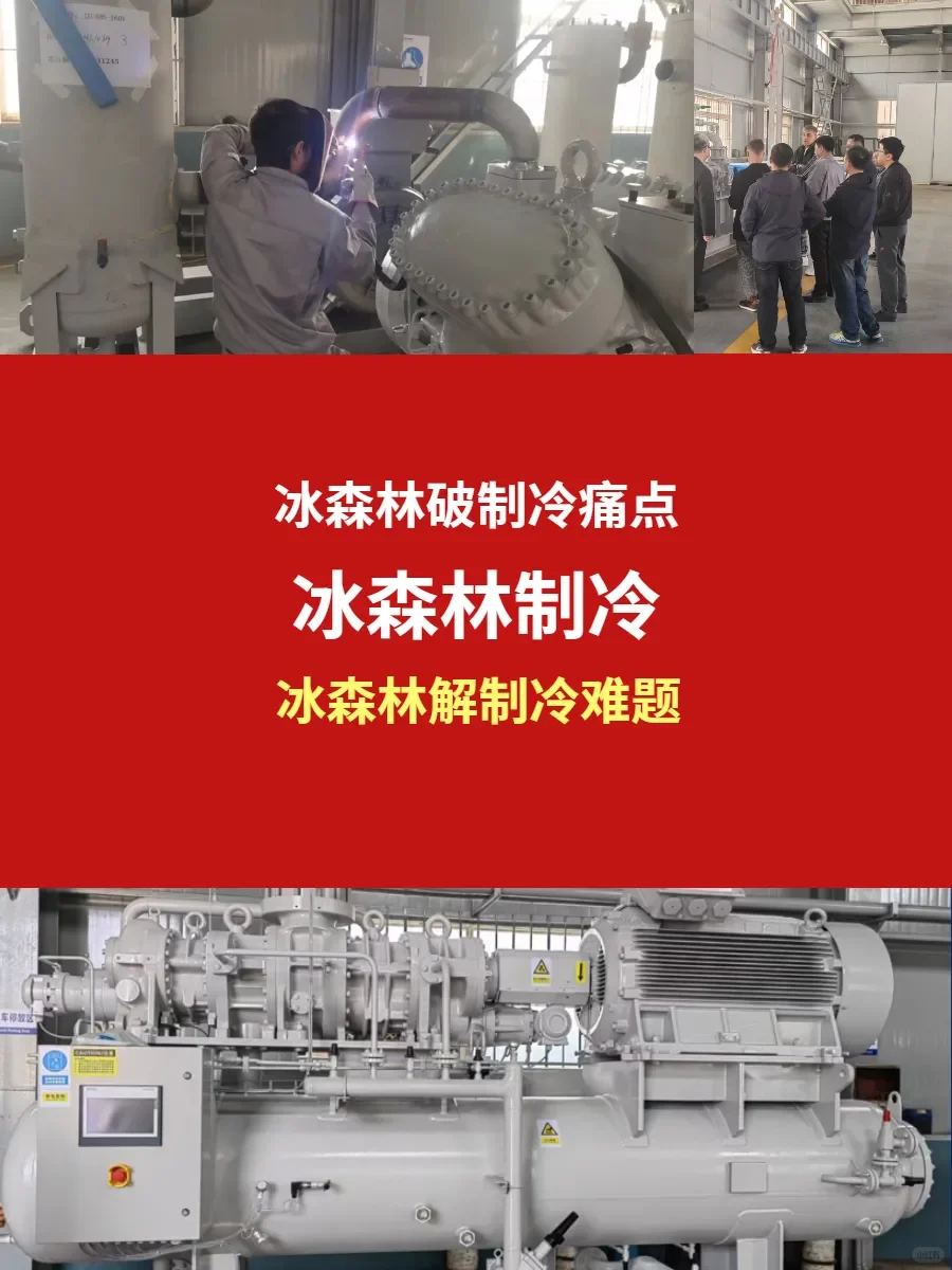 冰森林制冷，技术创新引领行业变革