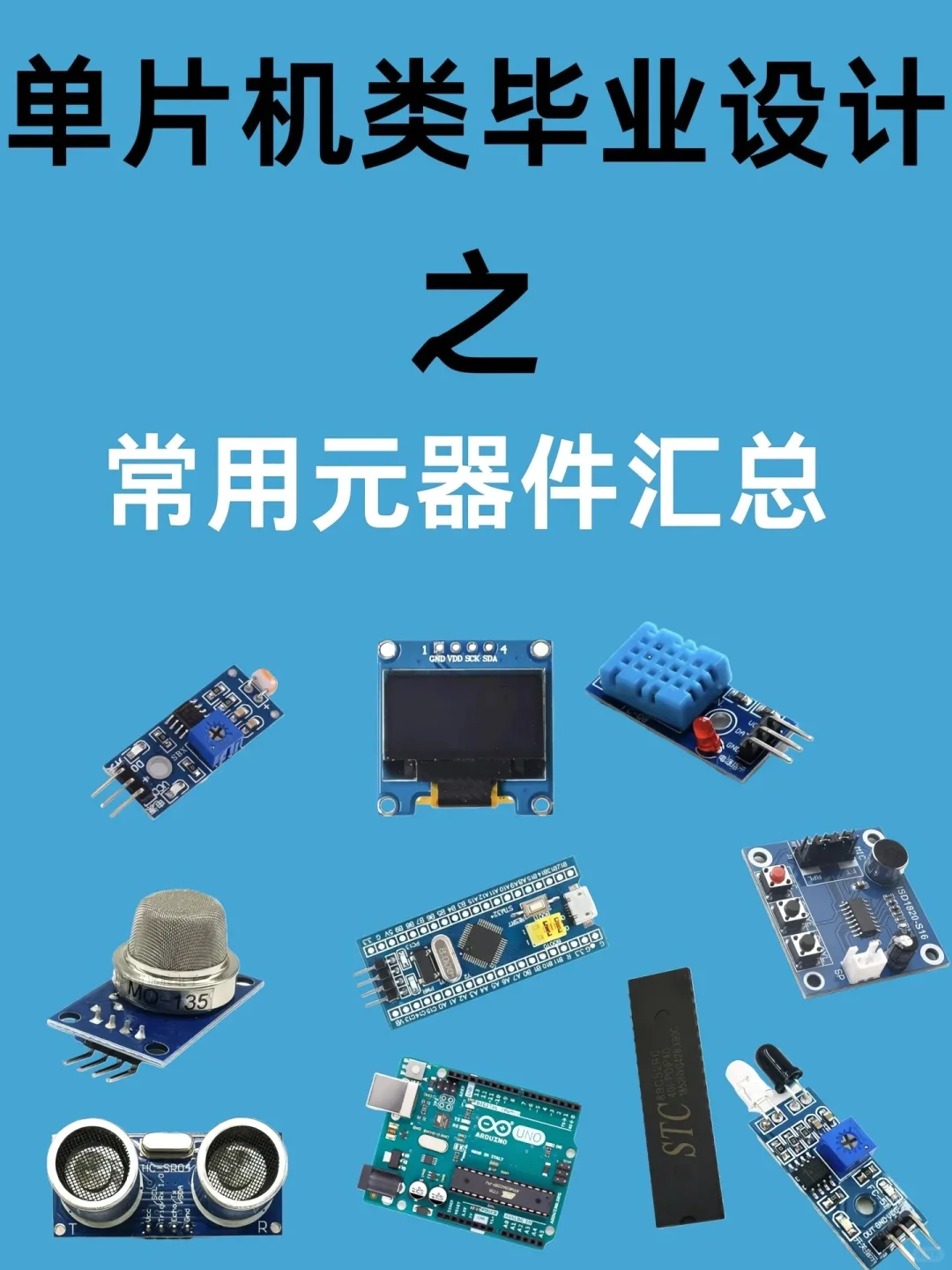 单片机元器件清单 | 从此告别选择困难症