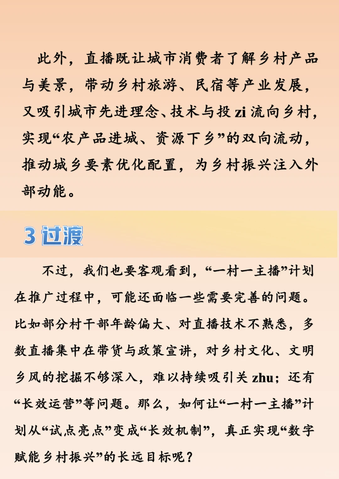结构化面试热点：“一村一主播”