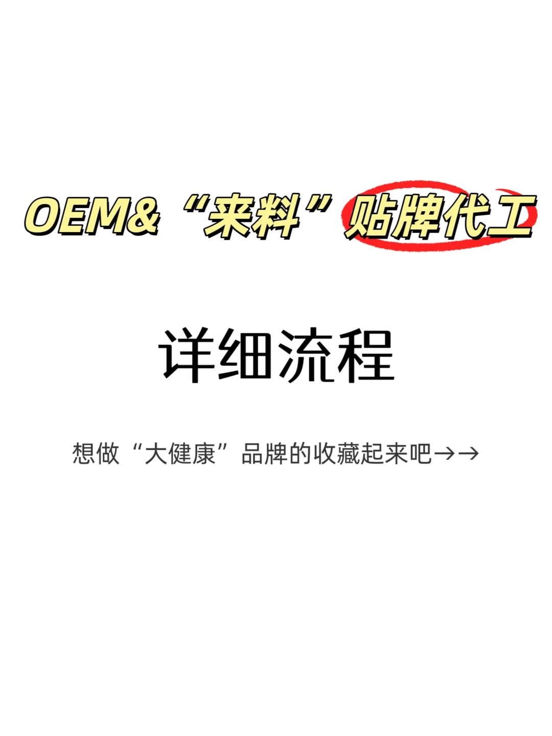 OEM贴牌代加工详细流程?想做品牌的藏❗