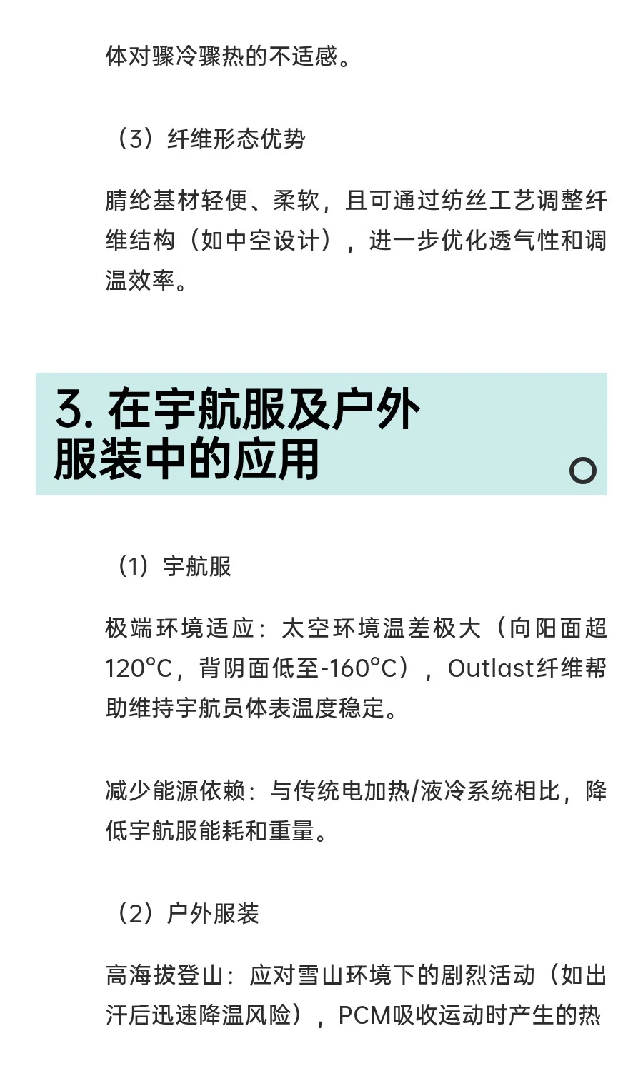 Outlast腈纶空调纤维--宇航服